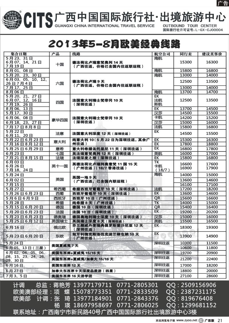 r21广西中国国际旅行社出境旅游中心—2013年5-8月欧美经典线路