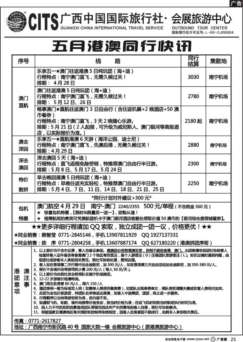r25广西中国国际旅行社——最新港澳拼团快讯