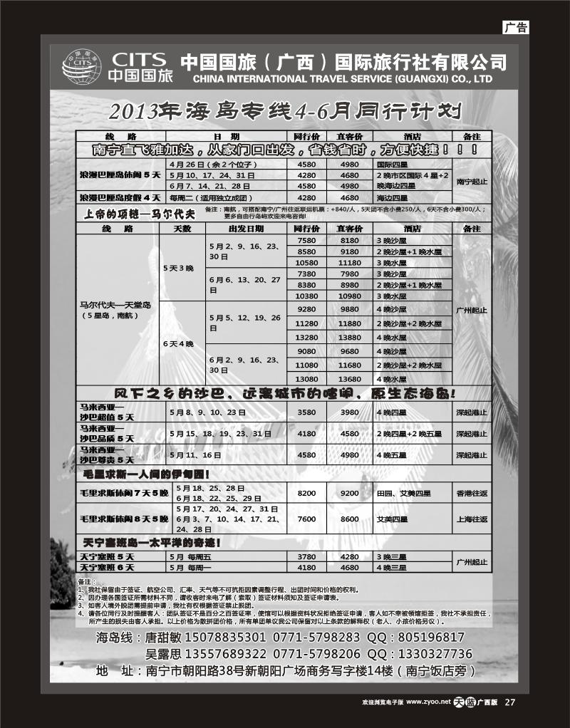 单彩天蓝r27中国国旅（广西）出境中心—海岛线同行计划