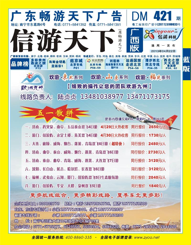 蓝版封面-欢游九州—山东东北、福建