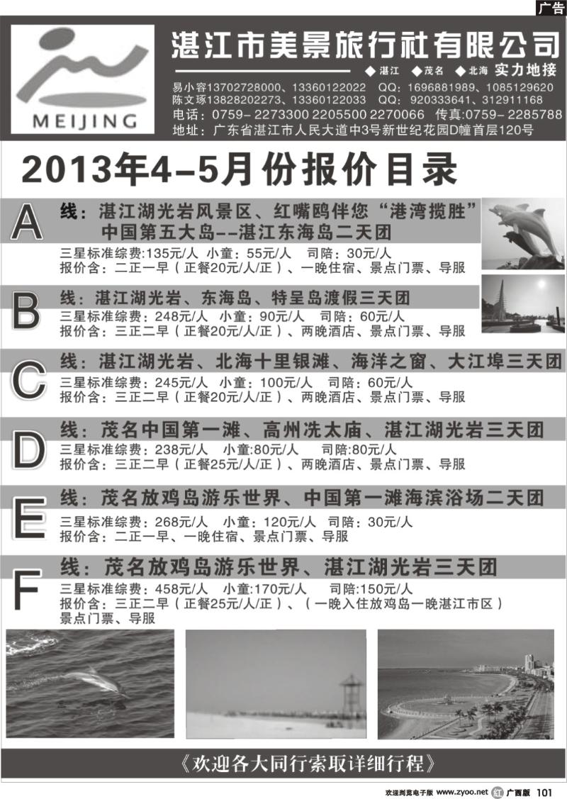 r101湛江市美景旅行社有限公司—2013年4-5月份报价目录