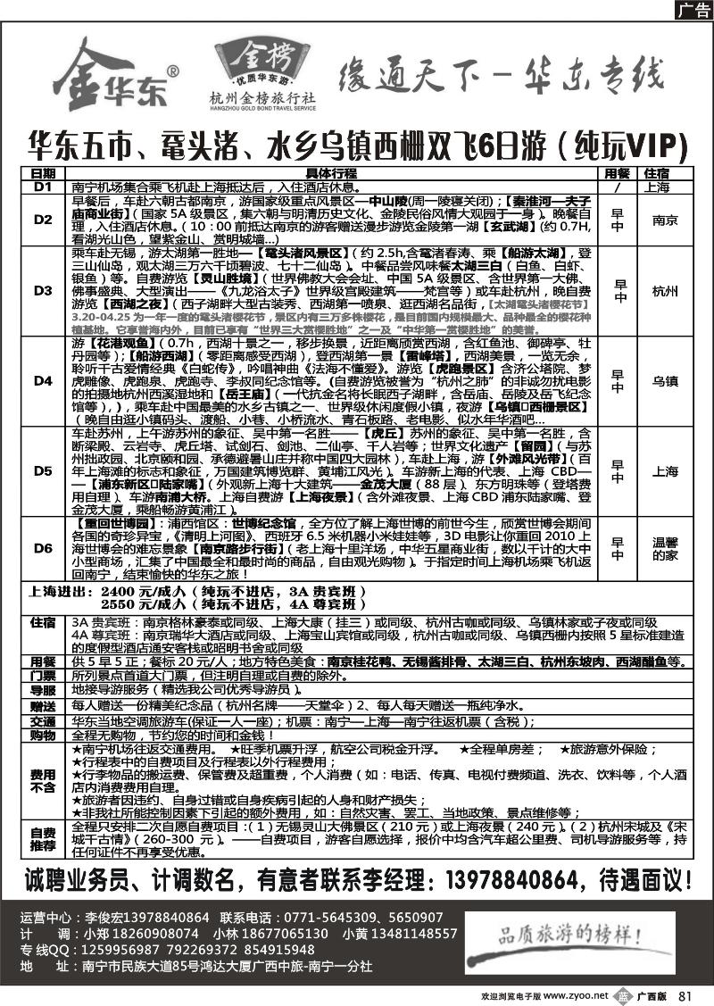 b81李俊宏—缘通天下—华东专线