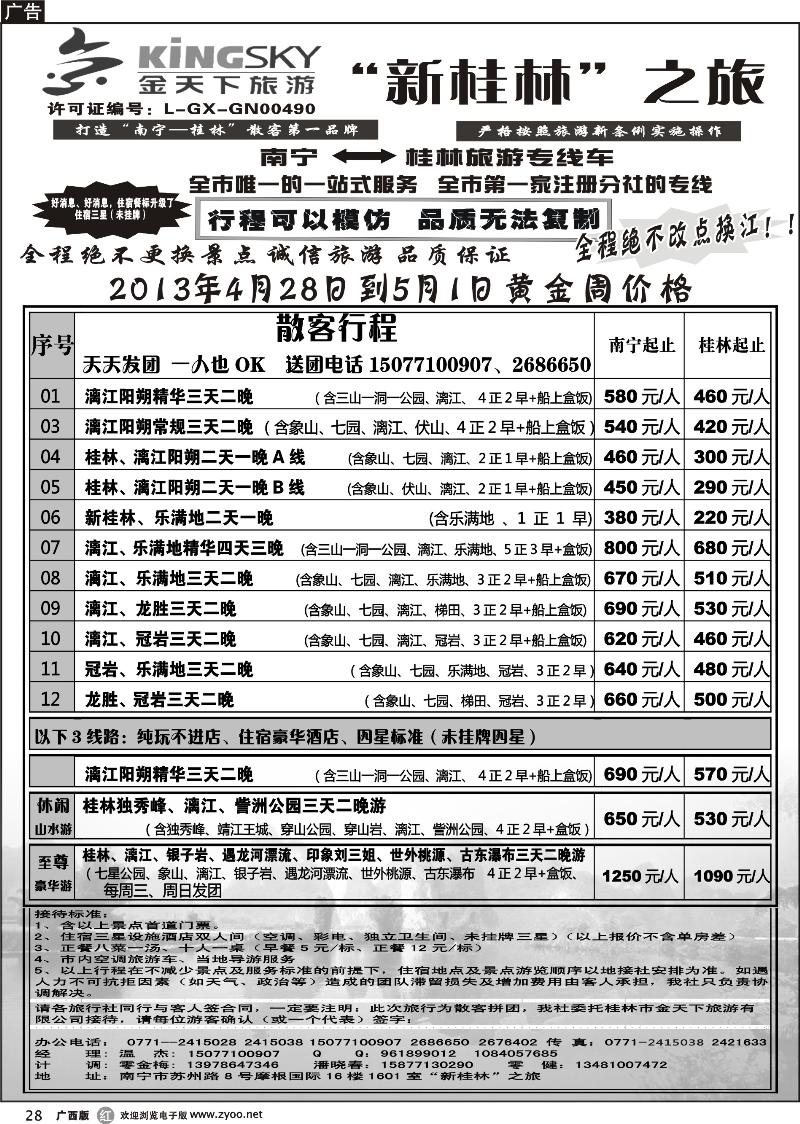 r28桂林金天下旅游南宁分公司（新桂林之旅）