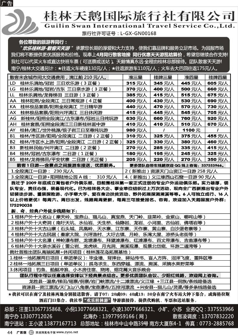 r44桂林天鹅国际旅行社—地接总报价