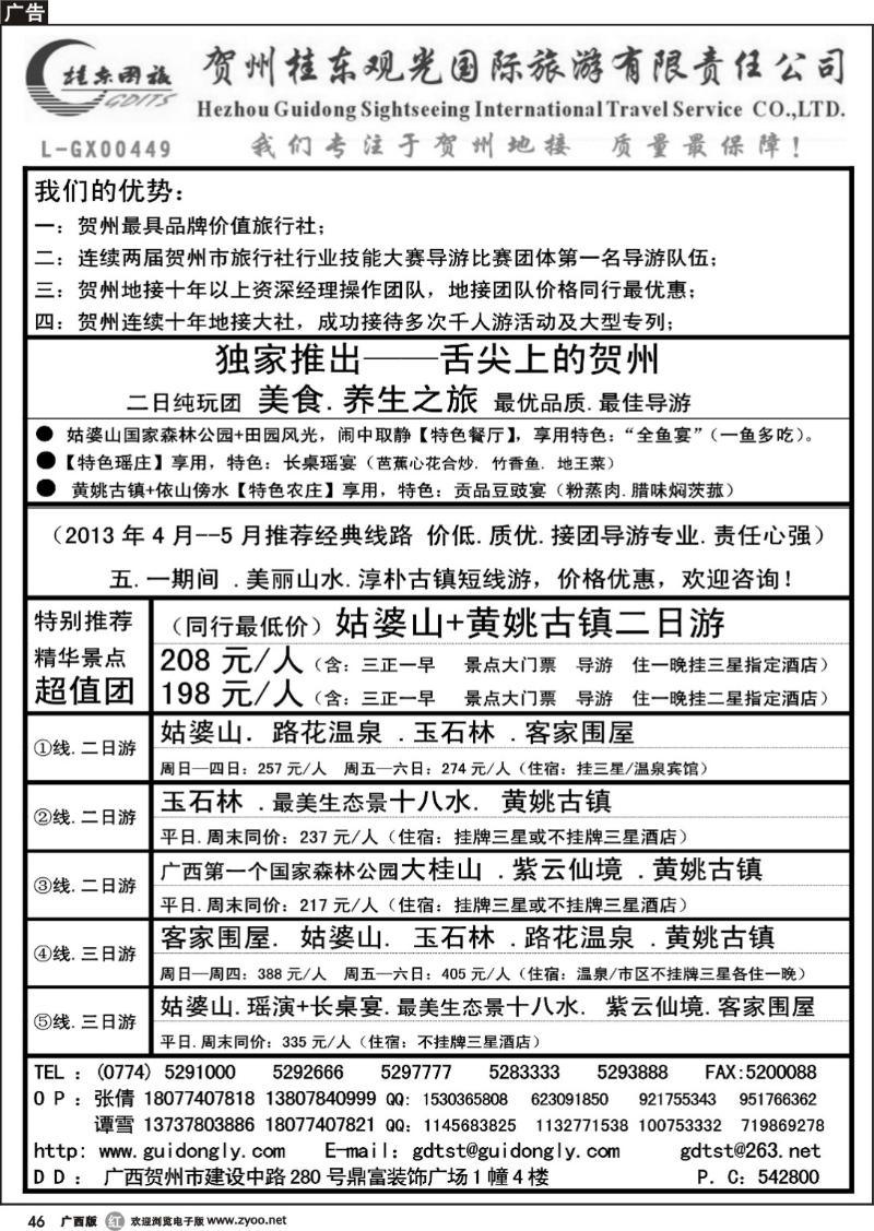r46贺州桂东观光国际旅游有限责任公司