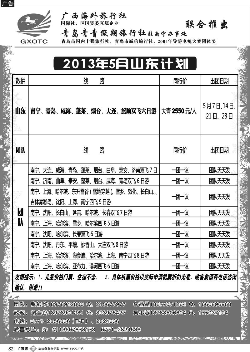 b82青青假期—山东、东北专线