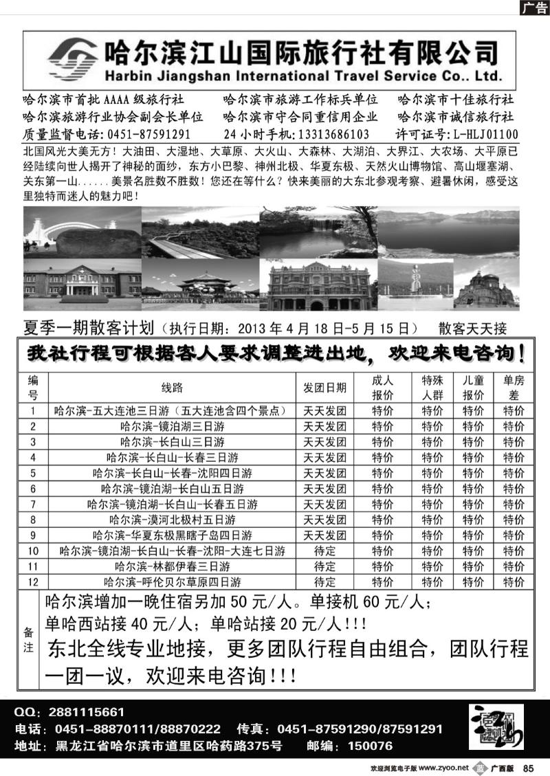 b85哈尔滨江山国际旅行社有限公司