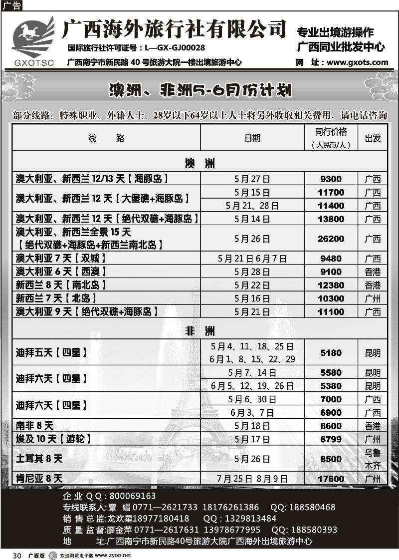 r30澳洲、非洲同行计划—广西海外（旅行佳）