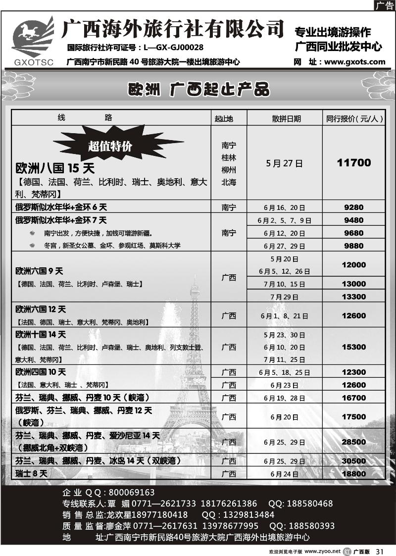 r31欧洲同行计划—广西海外（旅行佳）