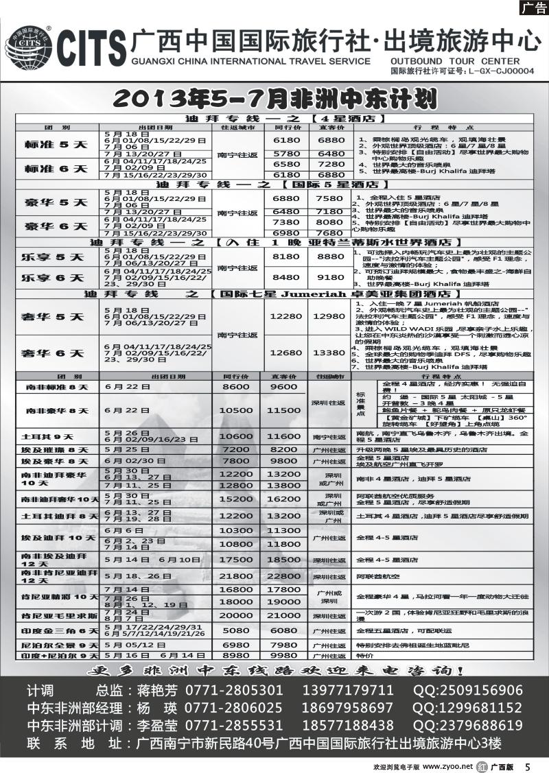 r05广西中国国际旅行社出境旅游中心—2013年5-7月非洲中东计划