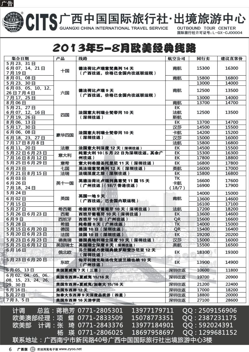r06广西中国国际旅行社出境旅游中心—2013年5-8月欧美经典线路