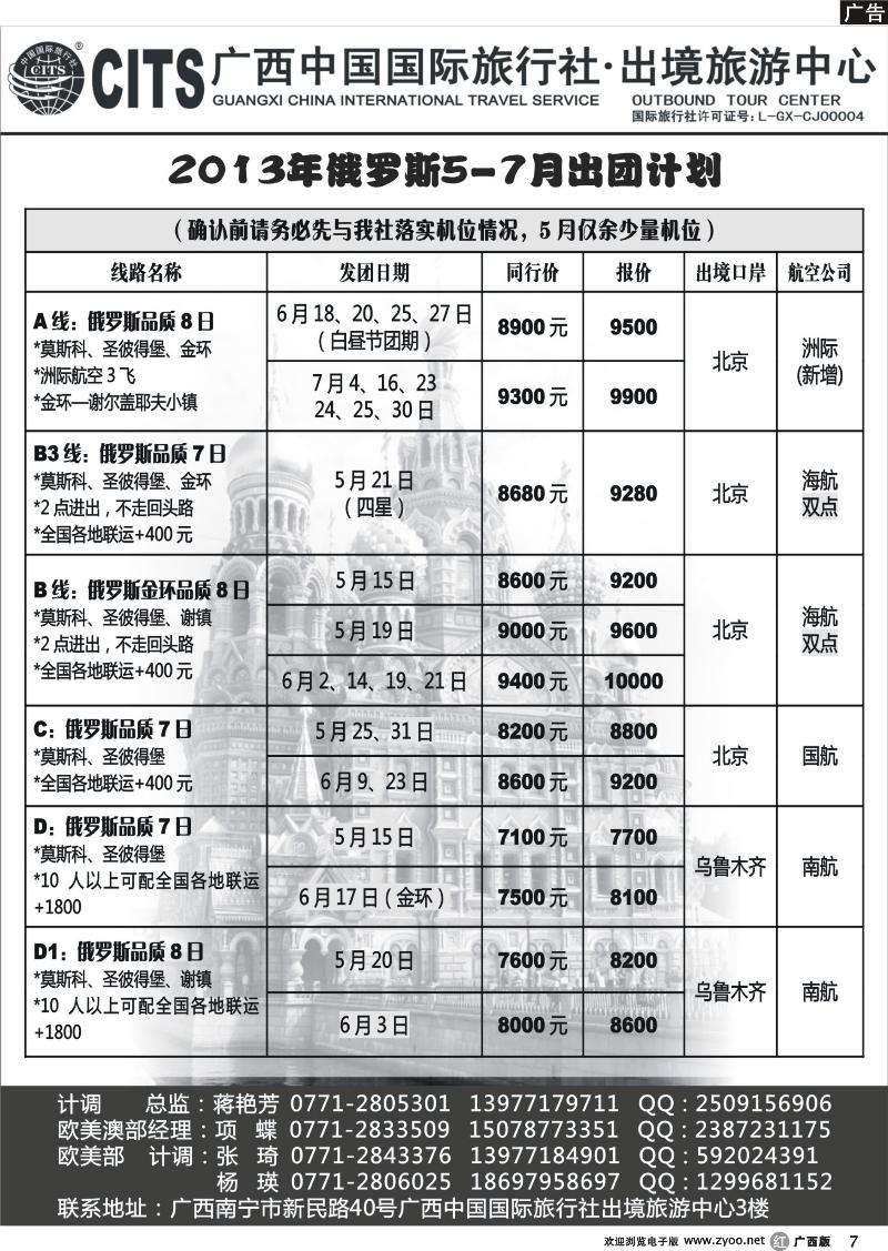 r07广西中国国际旅行社出境旅游中心—2013年5-7月俄罗斯经典线路