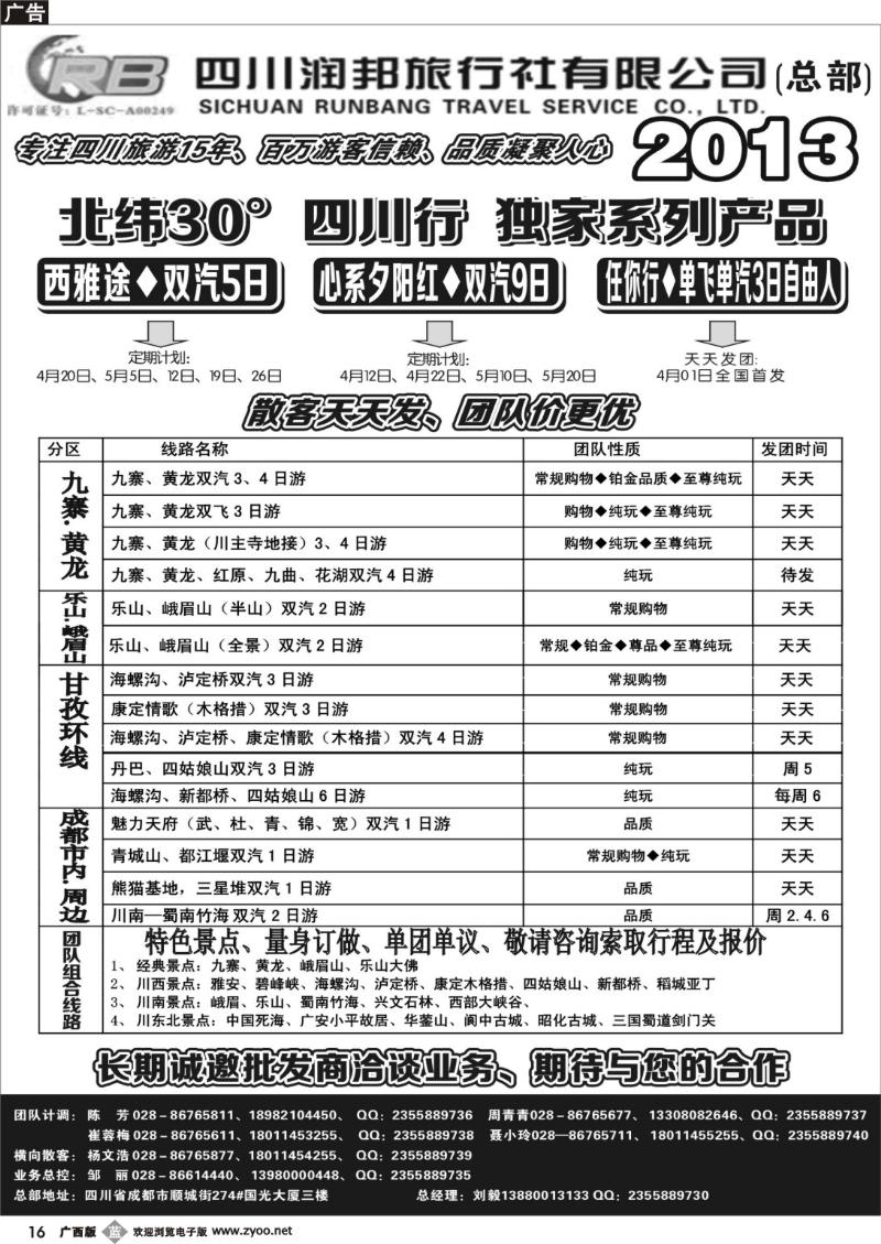 b16四川专业地接——润邦之旅（总部）