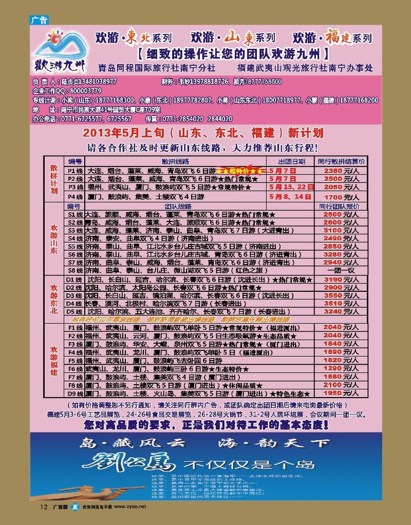 bb12欢游九州—山东东北、福建