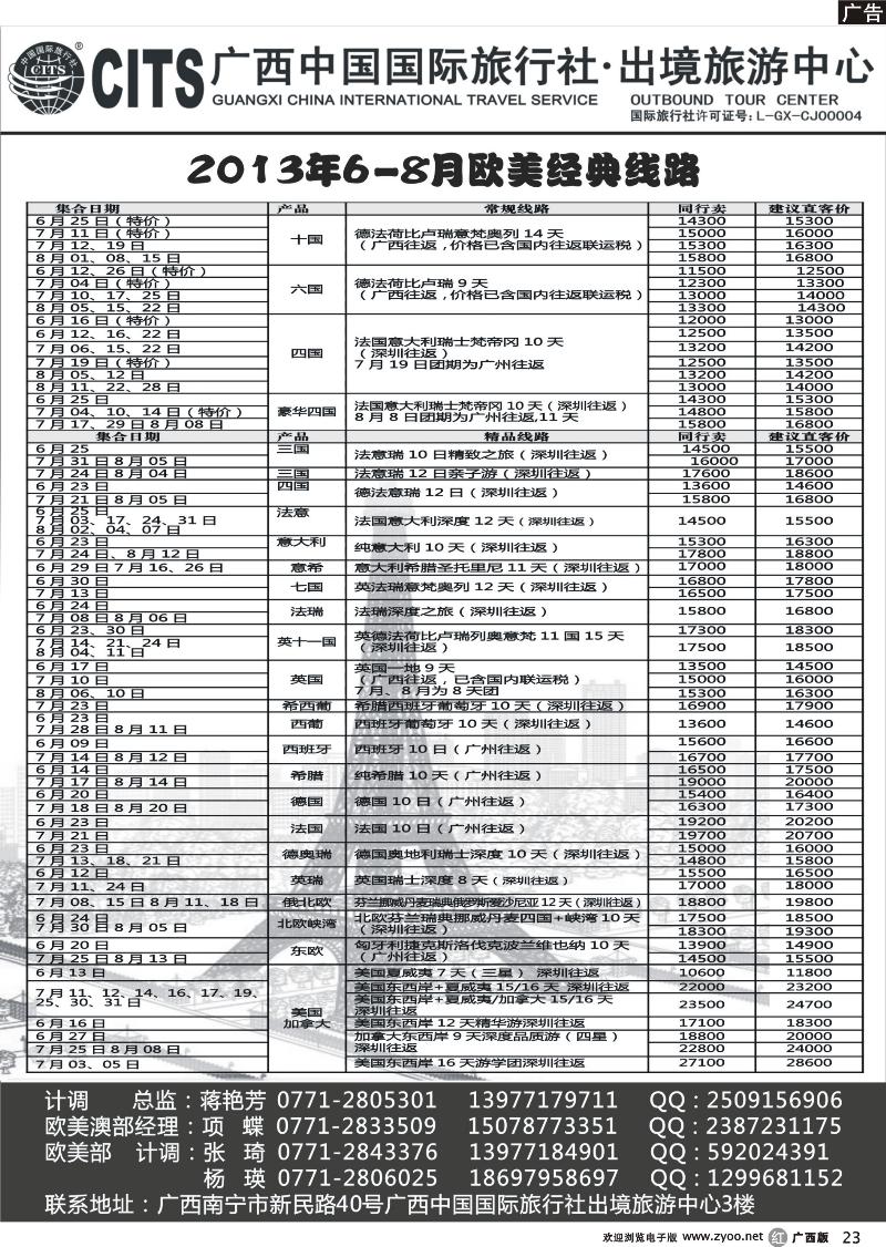 r23广西中国国际旅行社出境旅游中心—2013年6-8月欧美经典线路