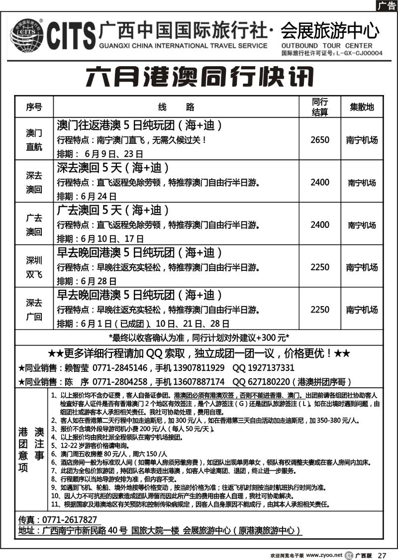 r27广西中国国际旅行社——最新港澳拼团快讯