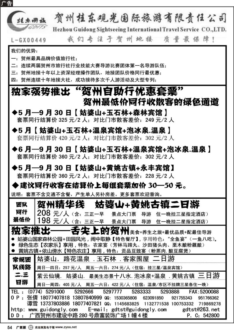 r54贺州桂东观光国际旅游有限责任公司