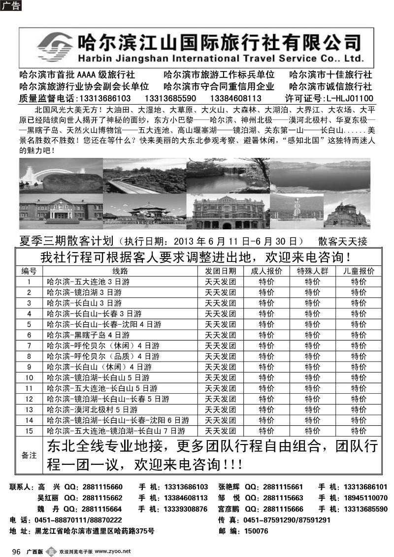 b96哈尔滨江山国际旅行社有限公司