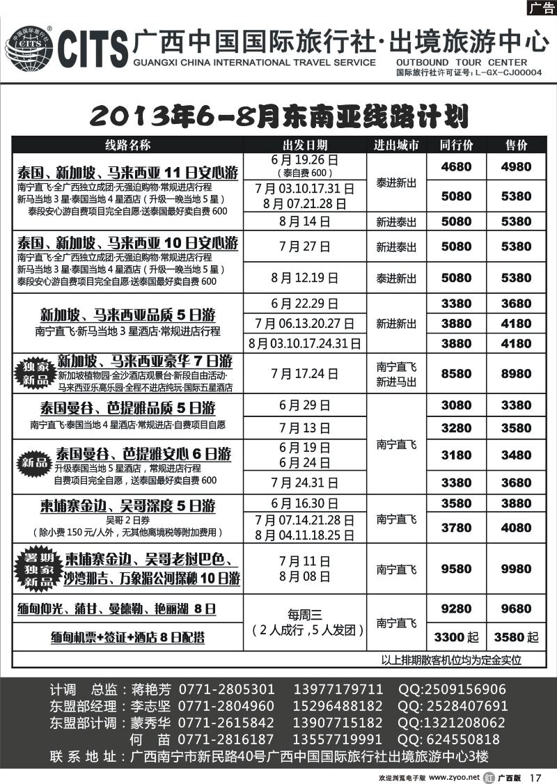 r17广西中国国际旅行社出境旅游中心—2013年6-8月东南亚线路计划