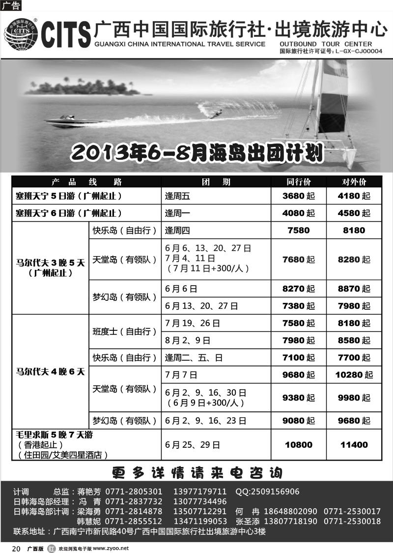 r20广西中国国际旅行社出境旅游中心—2013年6-8月海岛出团计划