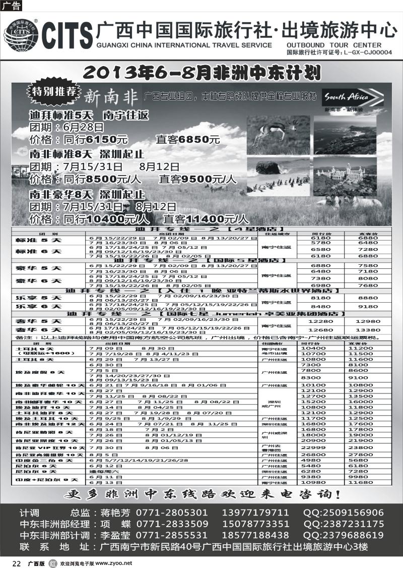 r22广西中国国际旅行社出境旅游中心—2013年6-8月非洲中东计划