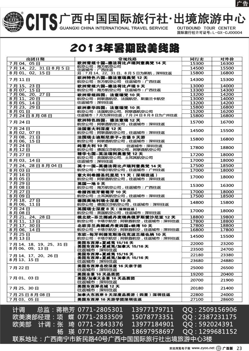 r23广西中国国际旅行社出境旅游中心—2013年暑期欧美经典线路