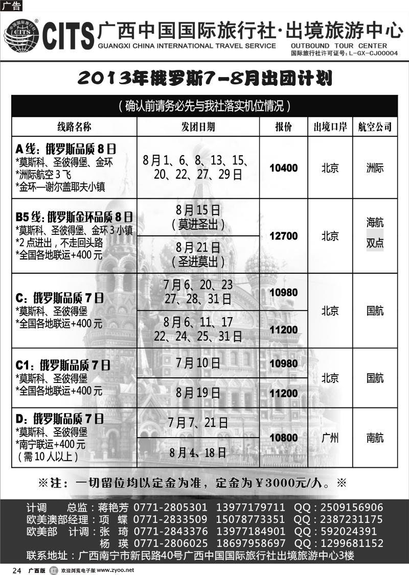 r24广西中国国际旅行社出境旅游中心—2013年7-8月俄罗斯经典线路