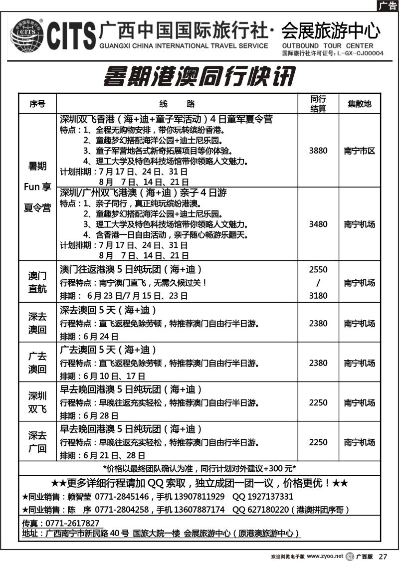 r27广西中国国际旅行社——最新港澳拼团快讯
