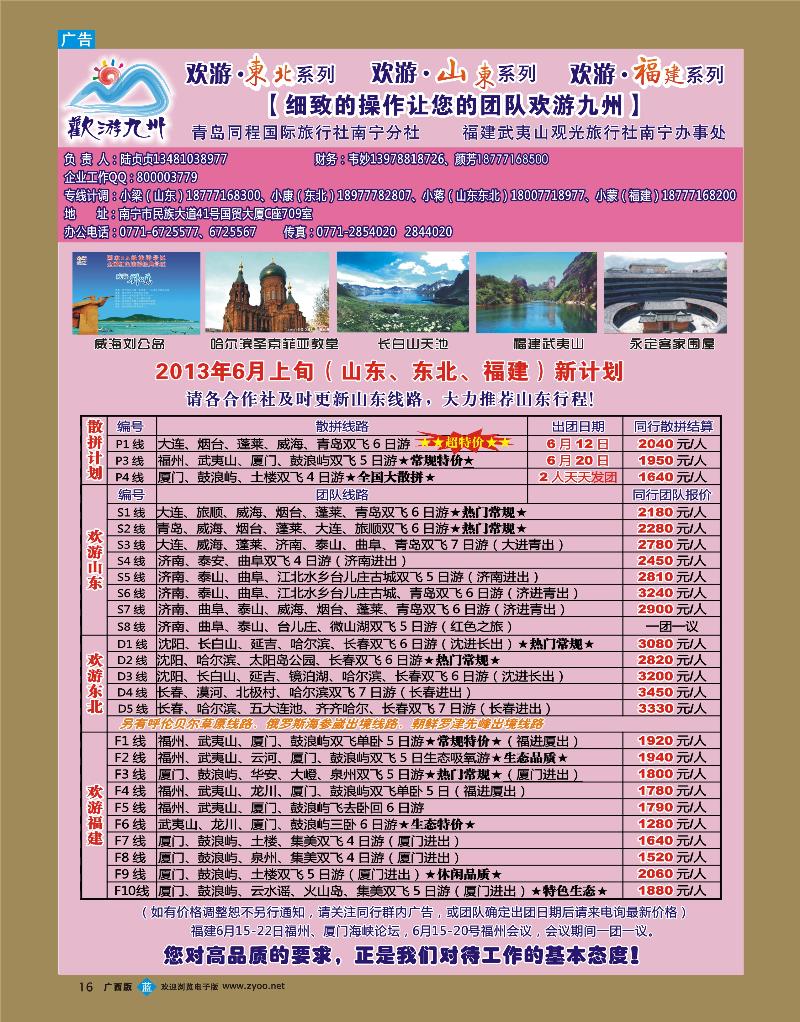 bb16欢游九州—山东东北、福建