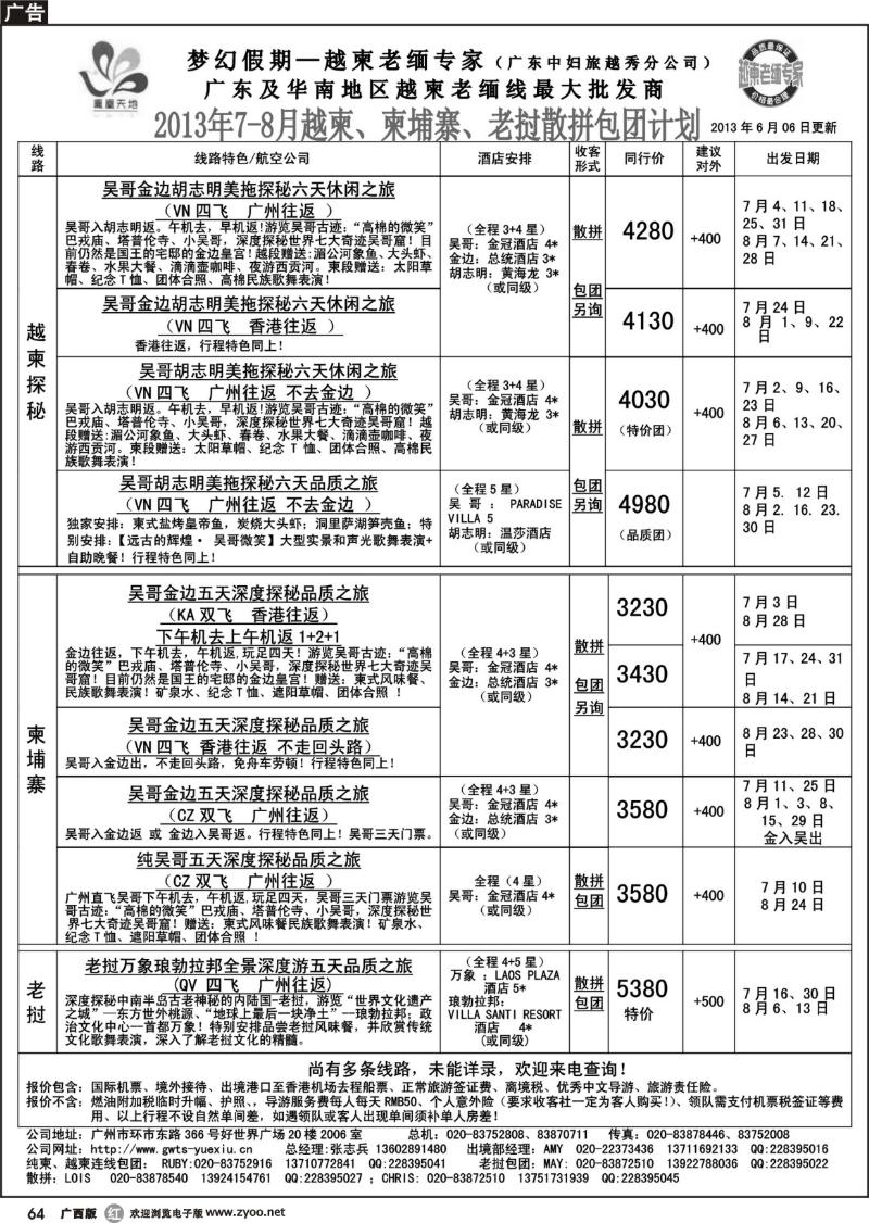 r64梦幻假期--2013年7-8月越柬、纯柬、老挝散拼包团计划