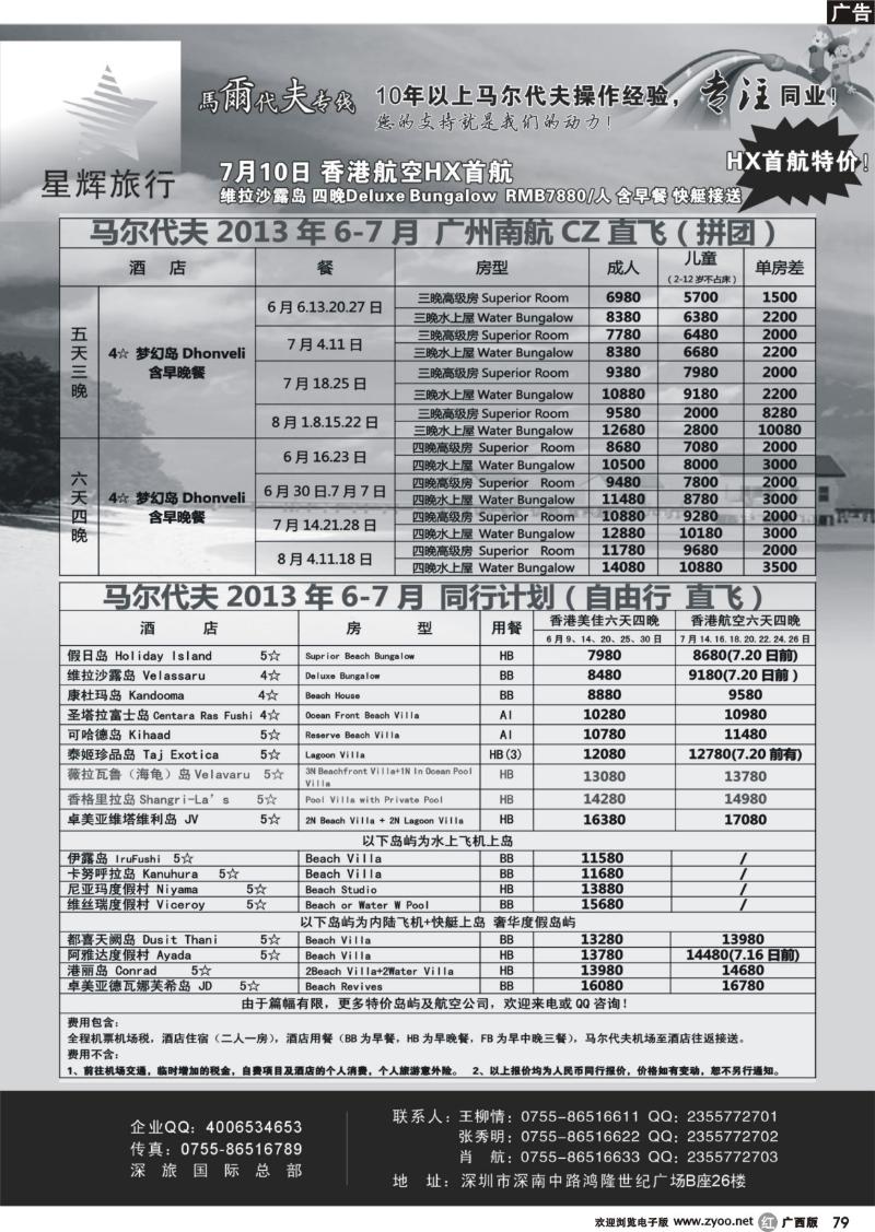 r79星辉假期-马尔代夫2013年6-7月自由行计划