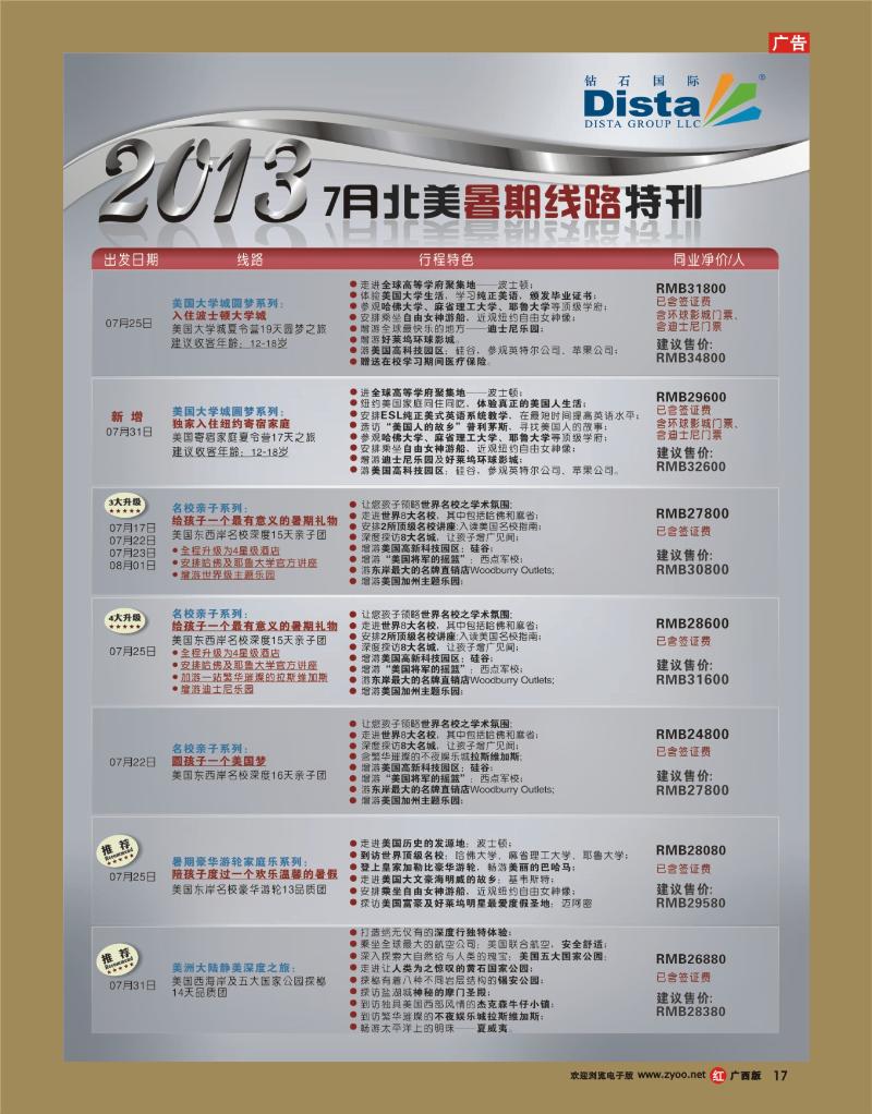 rr17钻石国际旅行社—7月北美暑期线路特刊