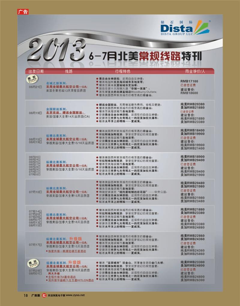 rr18钻石国际旅行社—6—8月北美常规线路特刊
