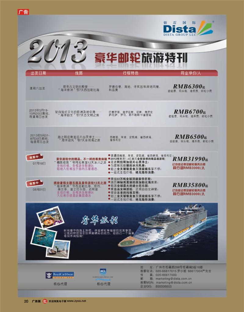 rr20钻石国际旅行社—豪华邮轮旅游线路特刊