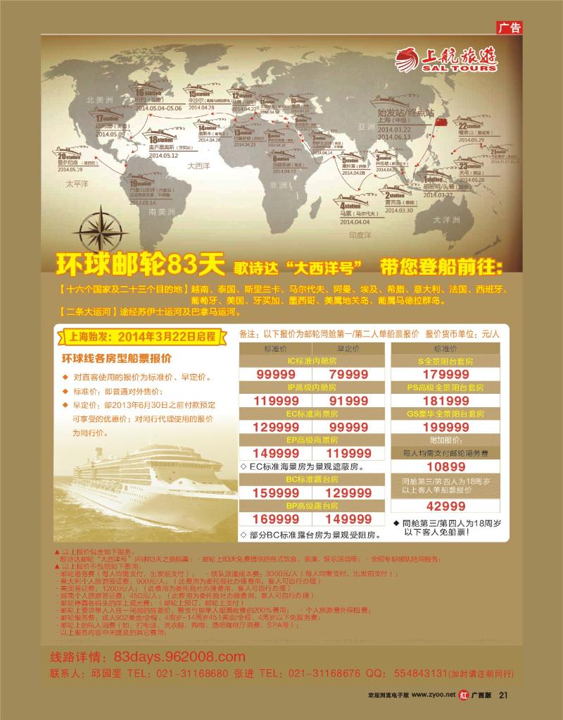 rr21上航旅游-环球邮轮83天