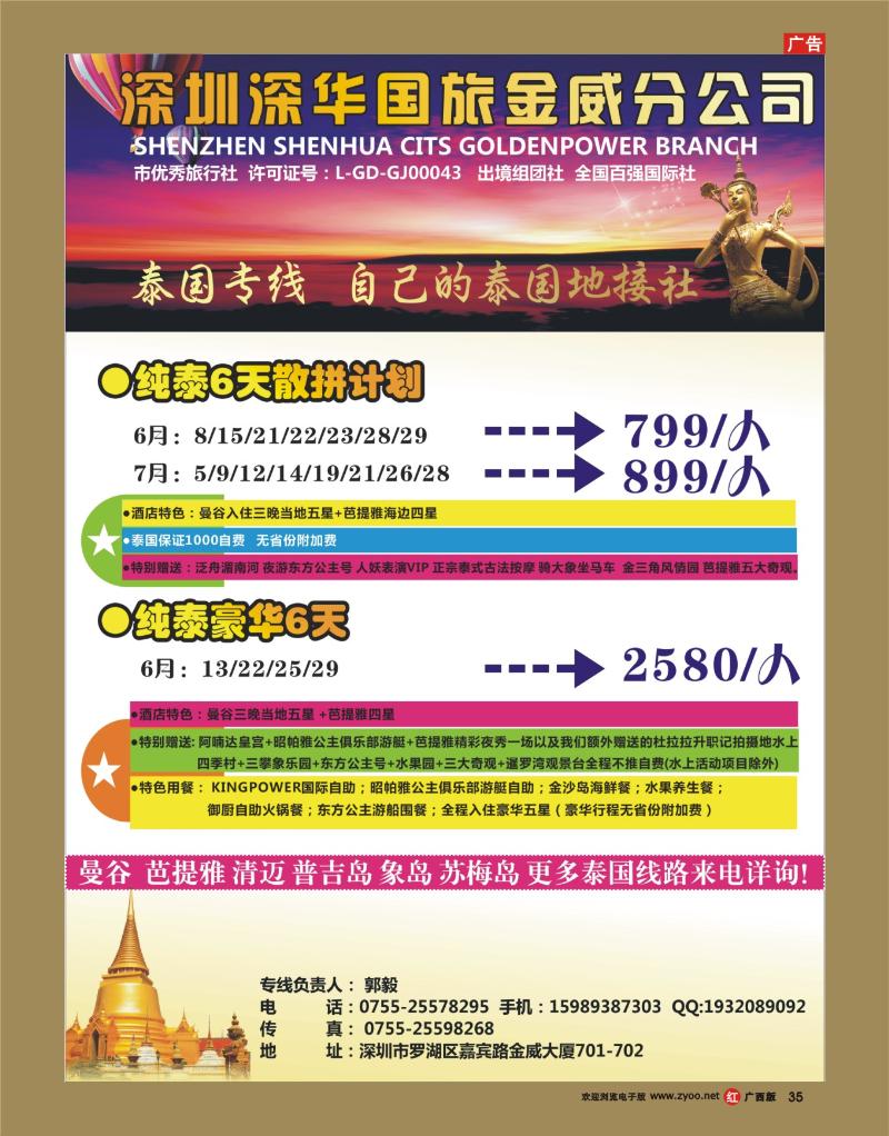 rr35深华国旅金威分公司——泰国特价散拼计划