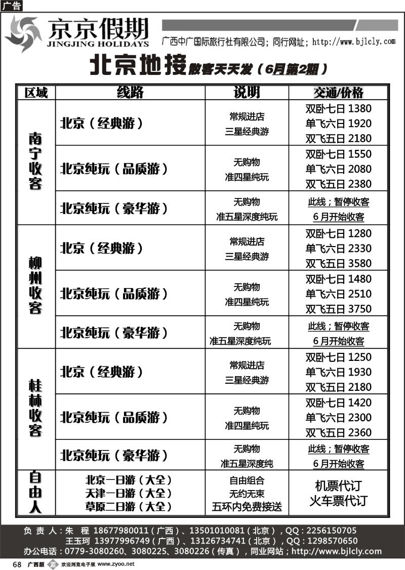 b68京京假期—北京专线