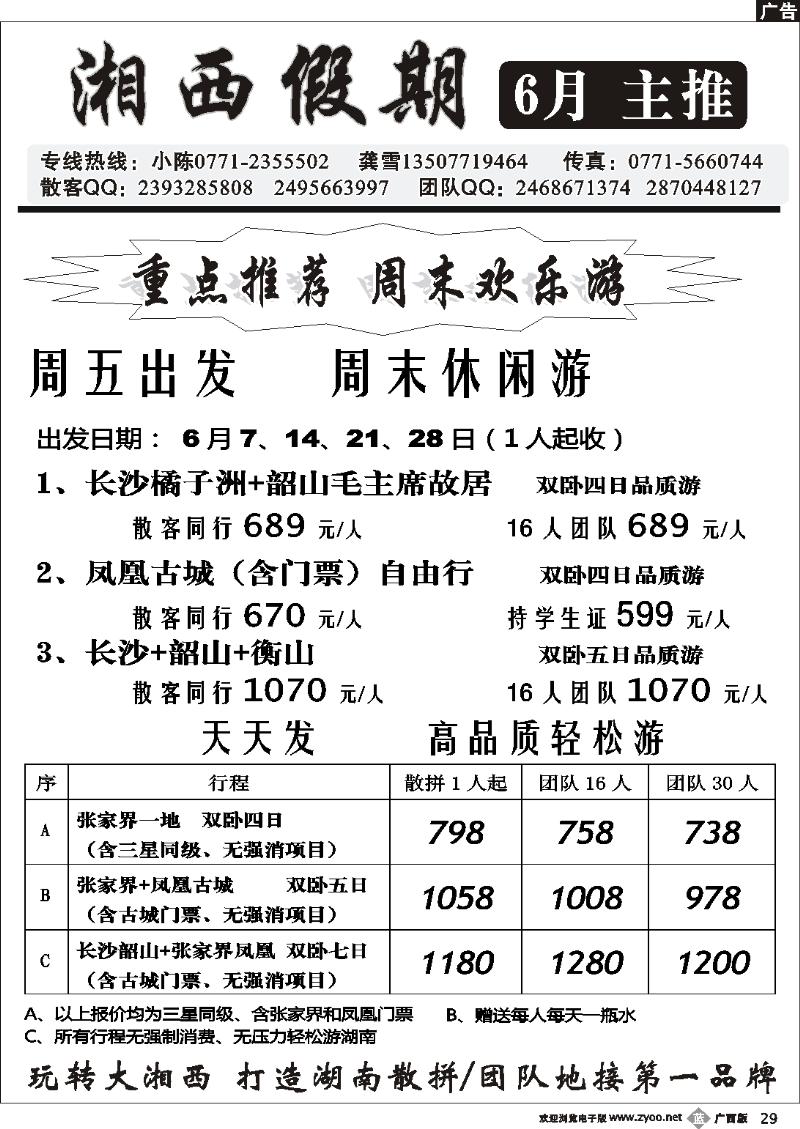 b29湘西假期