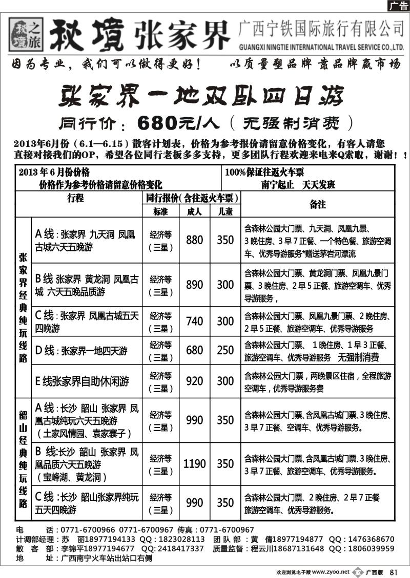 b81广西宁铁国旅——秘境张家界