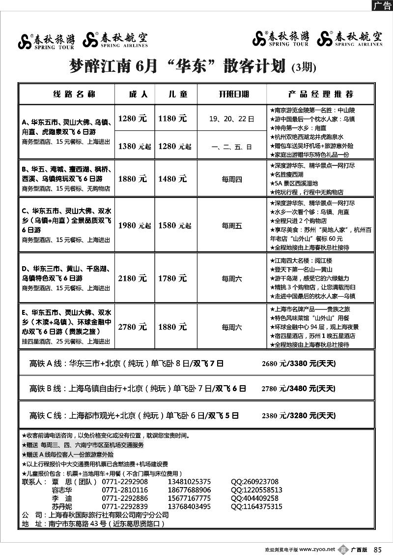 b85春秋旅游--6月华东散客计划及行程