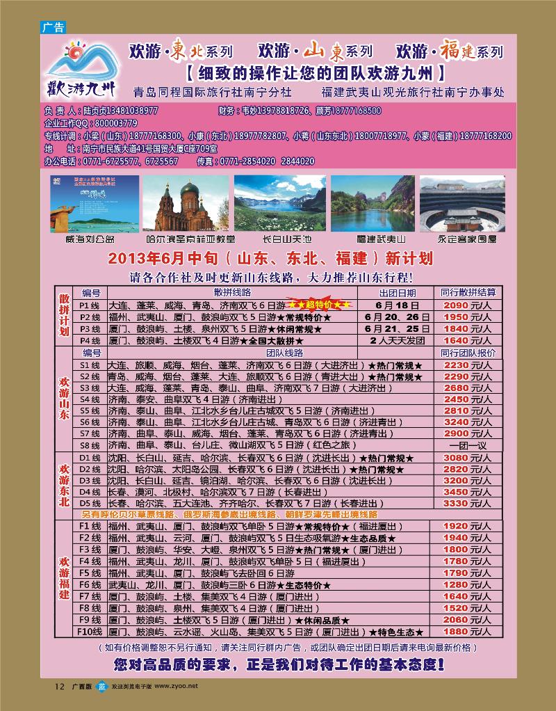 bb12欢游九州—山东东北、福建