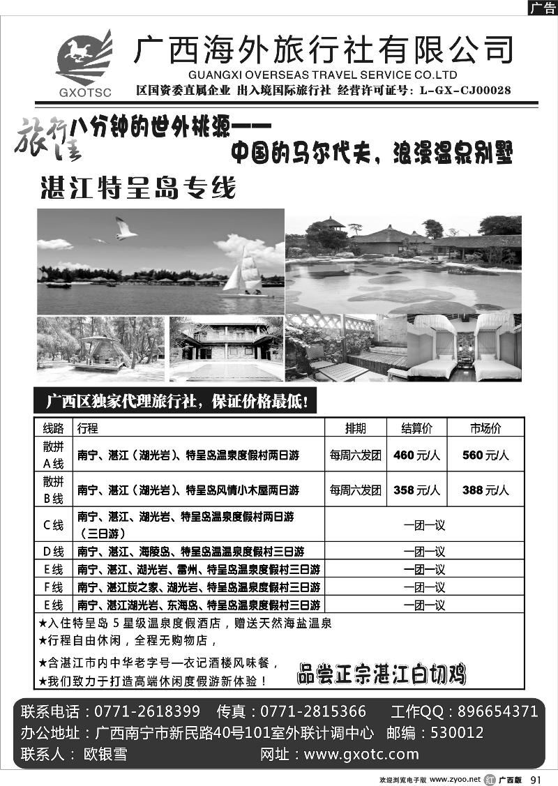r91广西海外（旅行佳）—湛江特呈岛专线