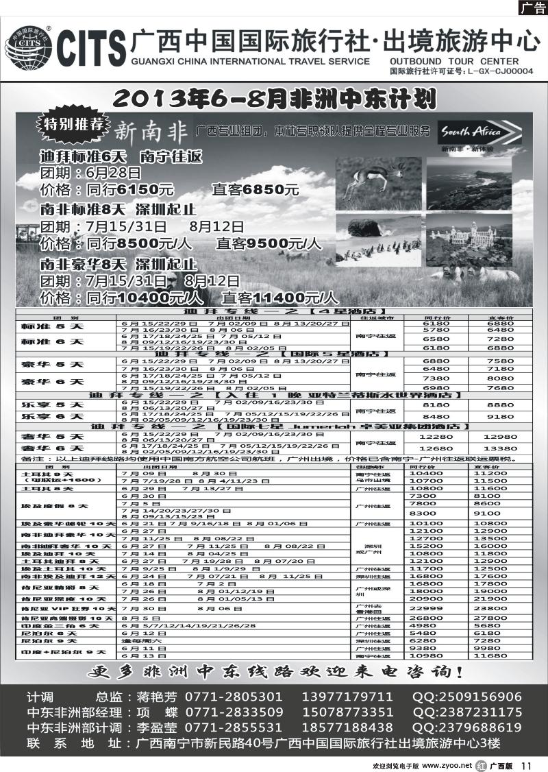 r11广西中国国际旅行社出境旅游中心—2013年6-8月非洲中东计划