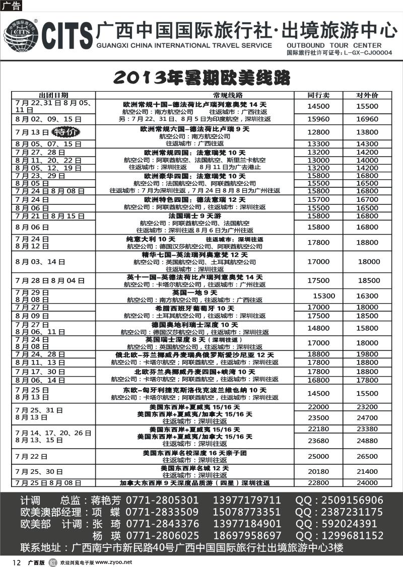r12广西中国国际旅行社出境旅游中心—2013年暑期欧美经典线路