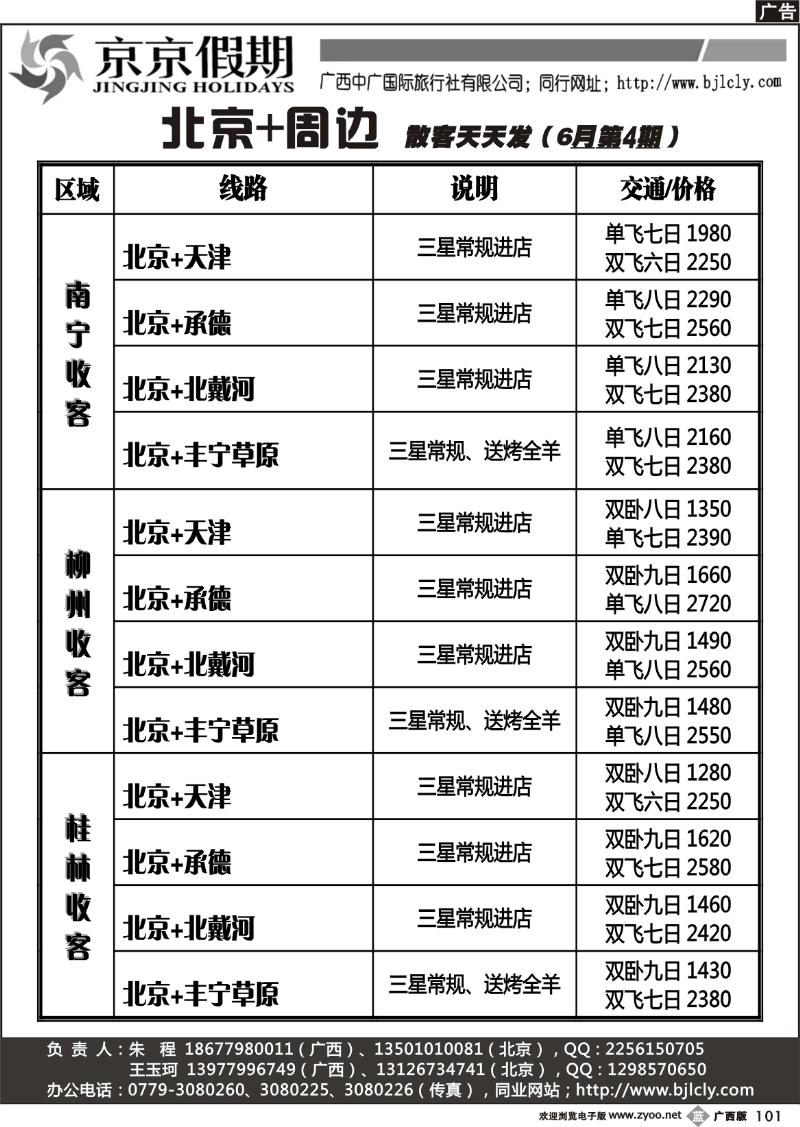 b101京京假期—北京专线