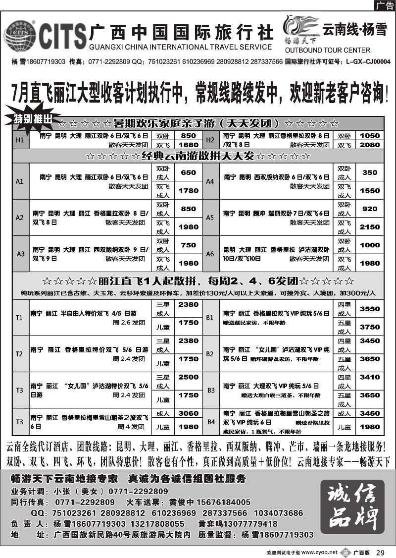 b29畅游天下—云南地接专家