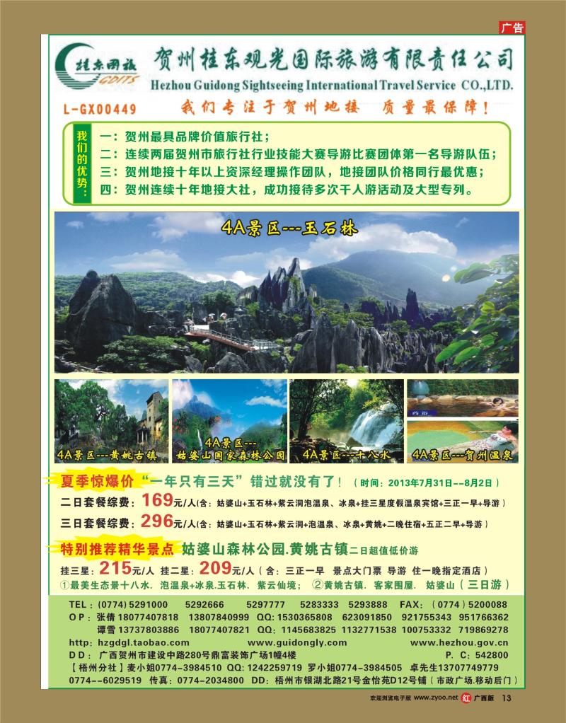 rr13广西贺州桂东观光国际旅游有限责任公司