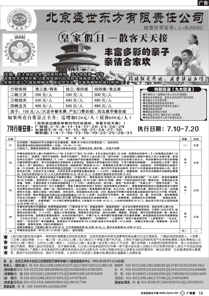 b13北京专业地接（散客天天接）
