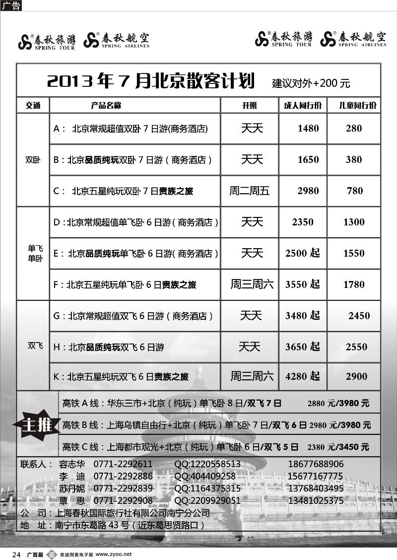 b24春秋旅游—7月北京散客计划