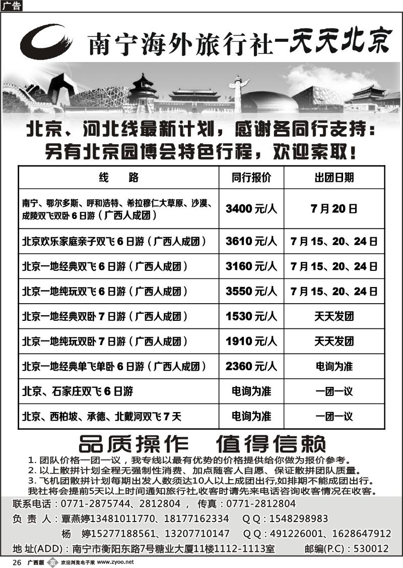 b26南宁海外旅行社-天天北京